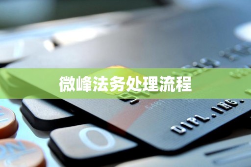 微峰法务处理流程 微峰法务处理流程