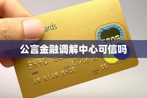 公言金融调解中心可信吗
