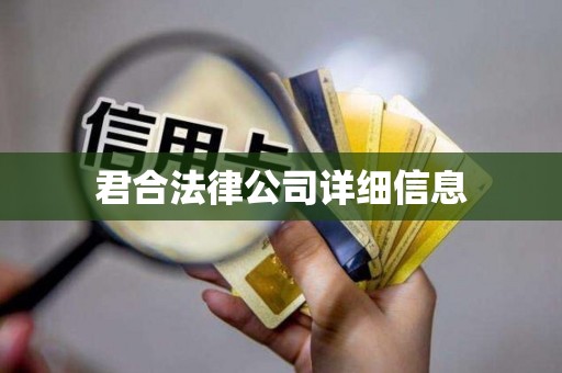 君合法律公司详细信息 君合法律公司详细信息