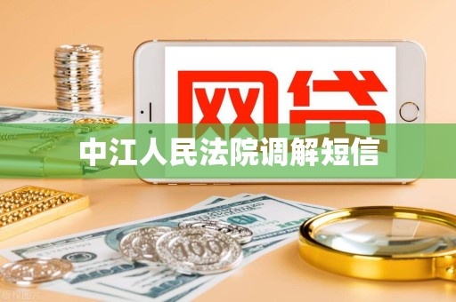 中江人民法院调解短信