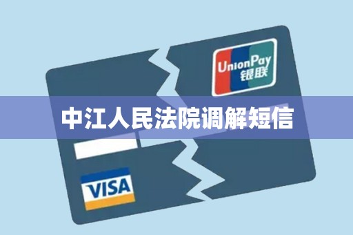 中江人民法院调解短信