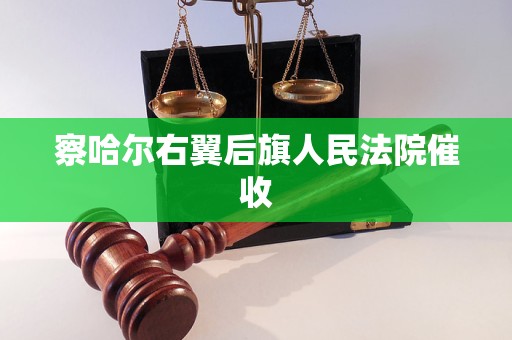 察哈尔右翼后旗人民法院催收