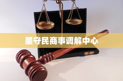 墨守民商事调解中心