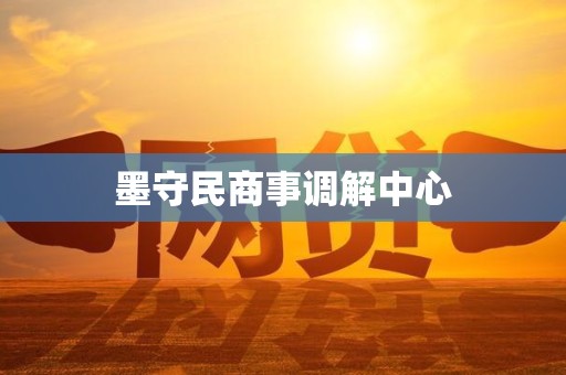 墨守民商事调解中心