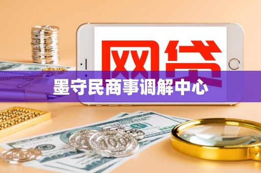 墨守民商事调解中心