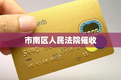 市南区人民法院催收 市南区人民法院催收