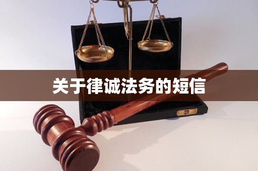 关于律诚法务的短信