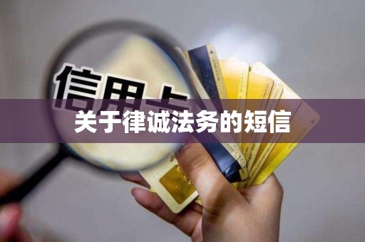 关于律诚法务的短信