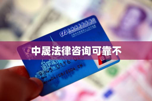 中晟法律咨询可靠不