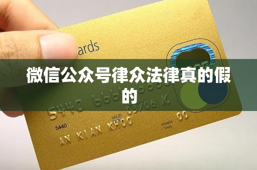 微信公众号律众法律真的假的