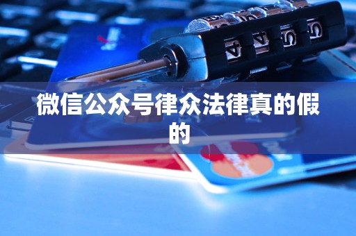 微信公众号律众法律真的假的