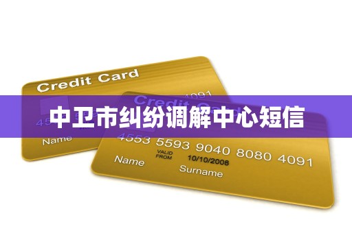 中卫市纠纷调解中心短信 中卫市纠纷调解中心短信