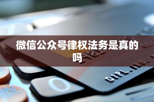 微信公众号律权法务是真的吗