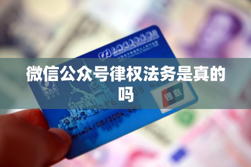 微信公众号律权法务是真的吗