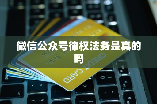 微信公众号律权法务是真的吗