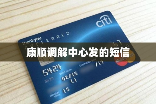 康顺调解中心发的短信