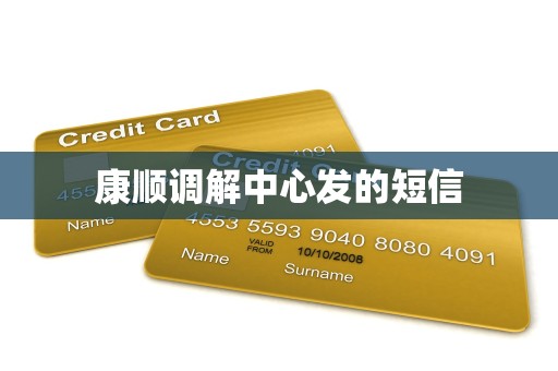 康顺调解中心发的短信