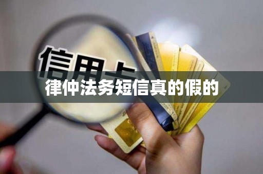 律仲法务短信真的假的