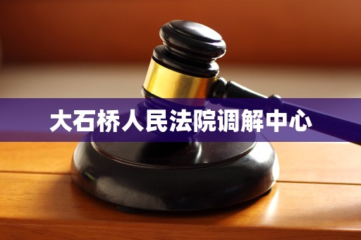 大石桥人民法院调解中心