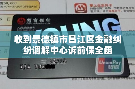 收到景德镇市昌江区金融纠纷调解中心诉前保全函 收到景德镇市昌江区金融纠纷调解中心诉前保全函