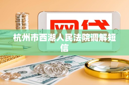 杭州市西湖人民法院调解短信