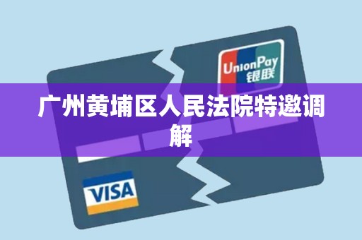 广州黄埔区人民法院特邀调解
