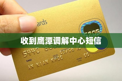 收到鹰潭调解中心短信 收到鹰潭调解中心短信