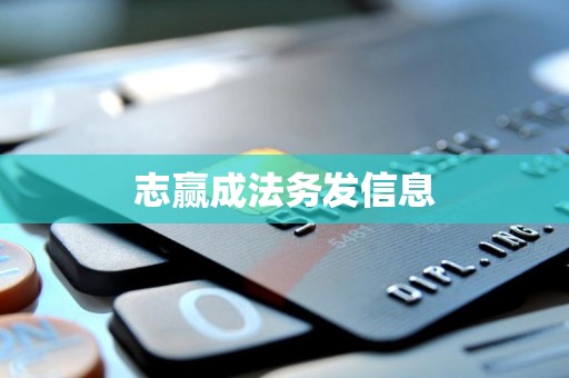 志赢成法务发信息 志赢成法务发信息