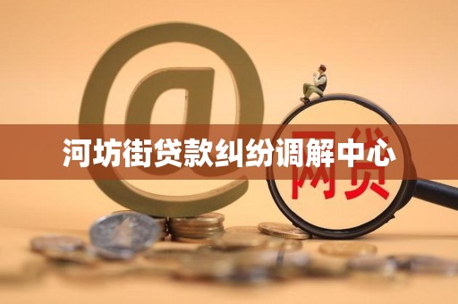 河坊街贷款纠纷调解中心