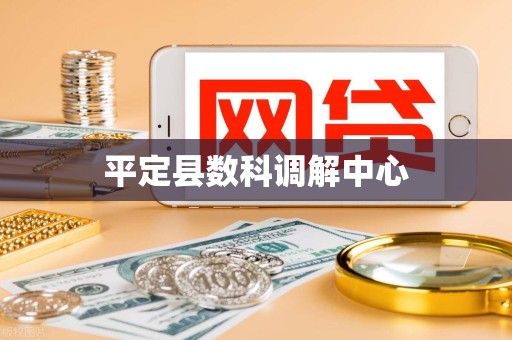 平定县数科调解中心