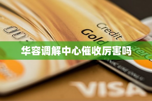 华容调解中心催收厉害吗