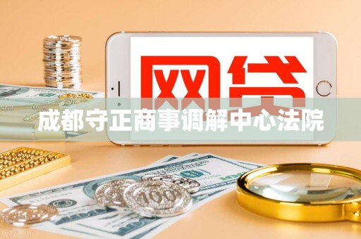 成都守正商事调解中心法院