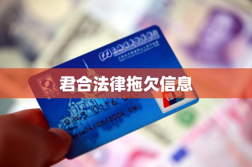 君合法律拖欠信息 君合法律拖欠信息