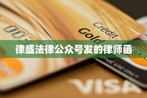 律盛法律公众号发的律师函