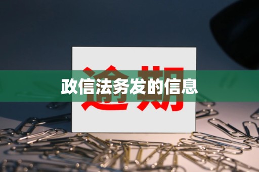 政信法务发的信息 政信法务发的信息