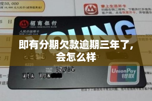 即有分期欠款逾期三年了,会怎么样