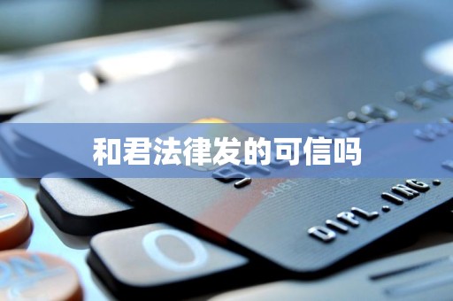 和君法律发的可信吗 和君法律发的可信吗