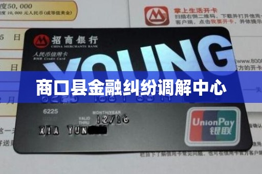 商口县金融纠纷调解中心 商口县金融纠纷调解中心