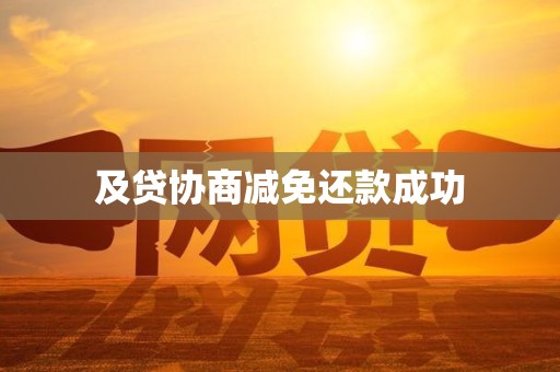 及贷协商减免还款成功