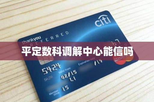 平定数科调解中心能信吗 平定数科调解中心能信吗