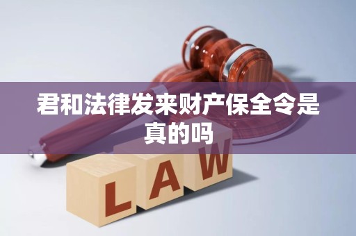 君和法律发来财产保全令是真的吗 君和法律发来财产保全令是真的吗
