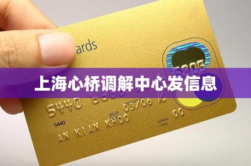 上海心桥调解中心发信息 上海心桥调解中心发信息