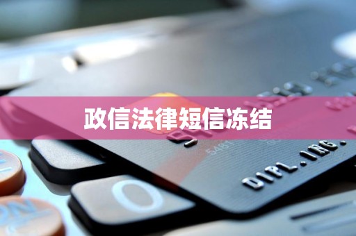 政信法律短信冻结