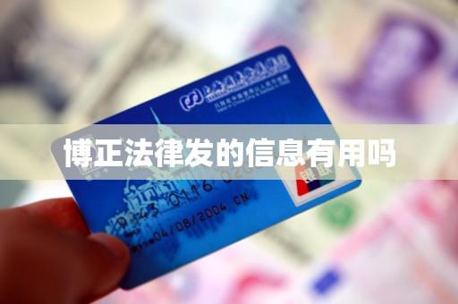 博正法律发的信息有用吗