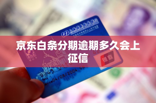 京东白条分期逾期多久会上征信