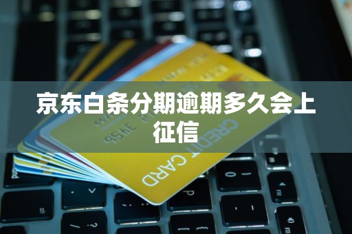 京东白条分期逾期多久会上征信