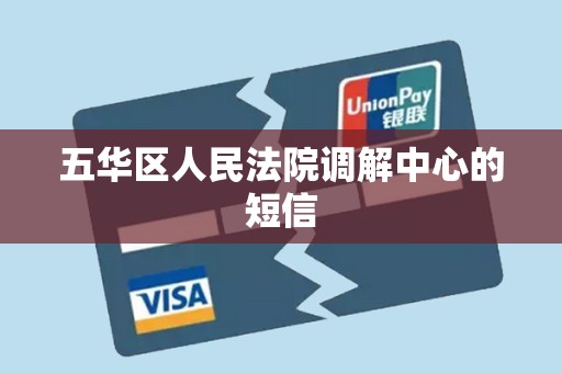 五华区人民法院调解中心的短信 五华区人民法院调解中心的短信