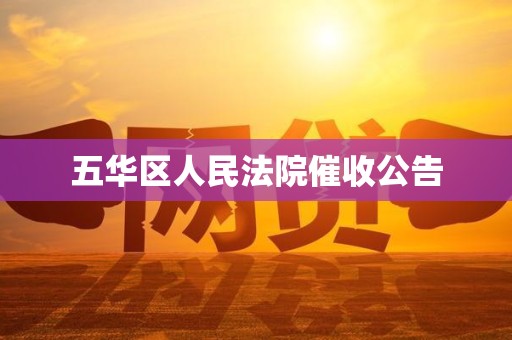 五华区人民法院催收公告