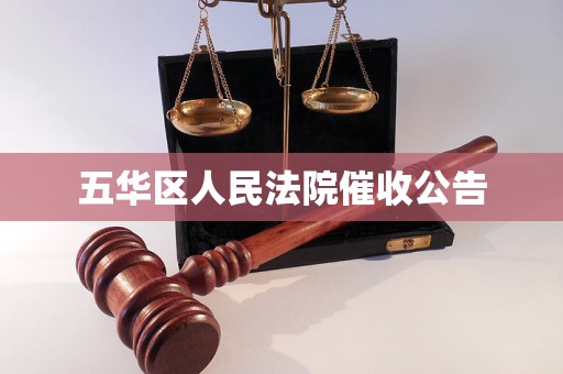五华区人民法院催收公告