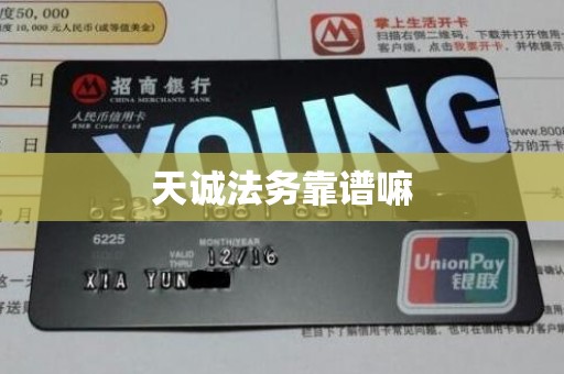 天诚法务靠谱嘛